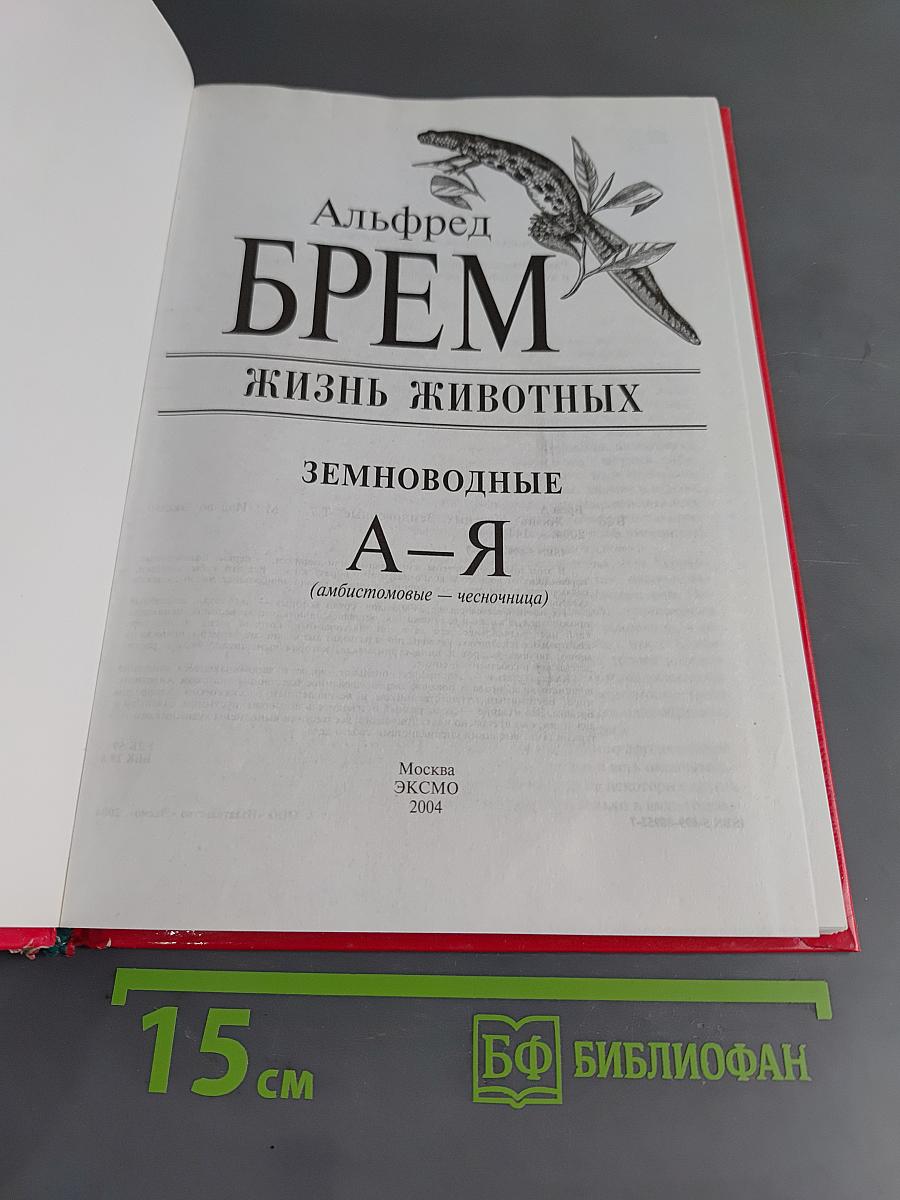 Жизнь животных. Земноводные. А-Я
