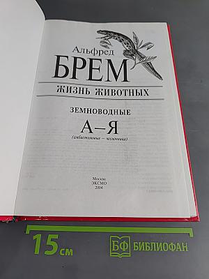 Жизнь животных. Земноводные. А-Я