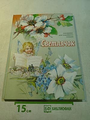 Светлячок