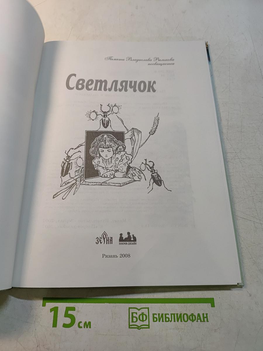 Светлячок