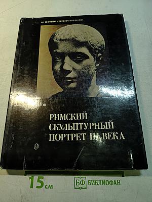 Римский скульптурный портрет III века и художественная культура того времени