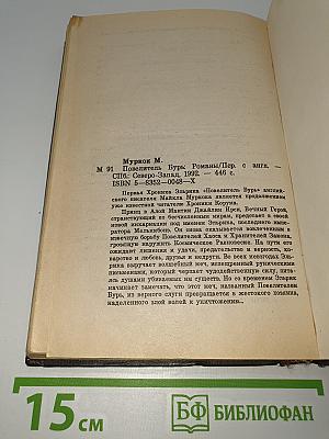 Повелитель Бурь