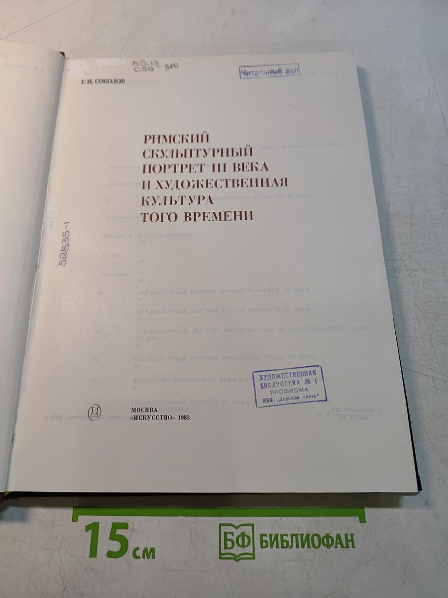 Римский скульптурный портрет III века и художественная культура того времени