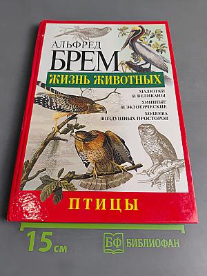 Жизнь животных. Птицы. Л-Я
