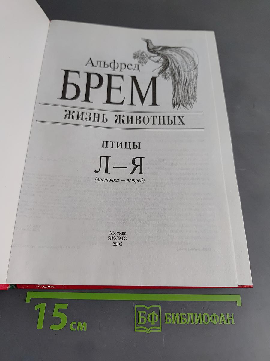 Жизнь животных. Птицы. Л-Я