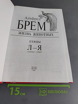 Жизнь животных. Птицы. Л-Я