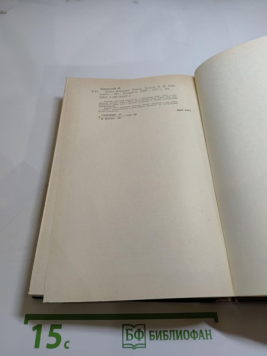 Денис Давыдов