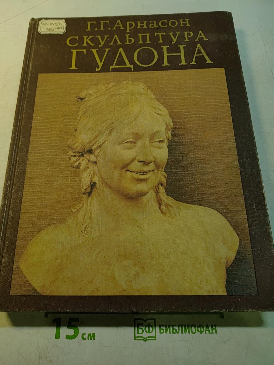 Скульптура Гудона