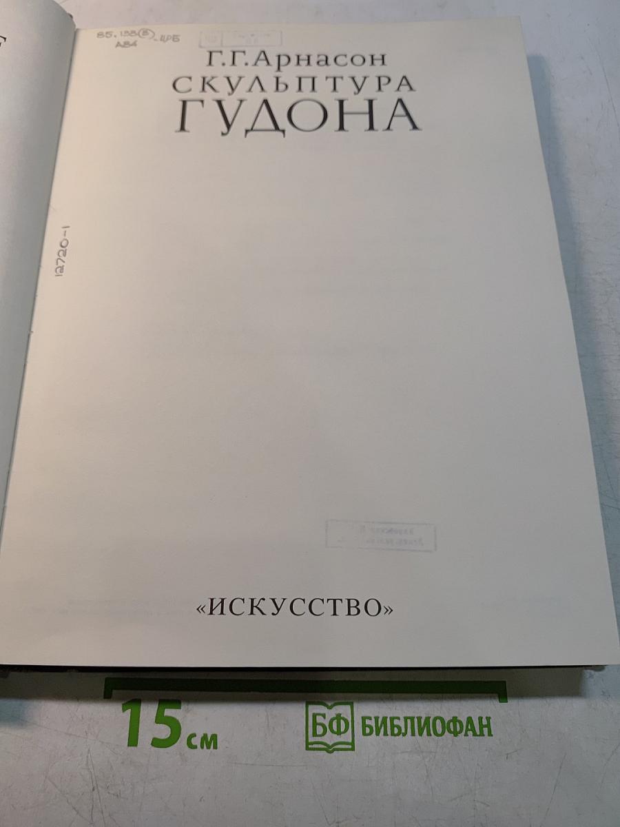 Скульптура Гудона