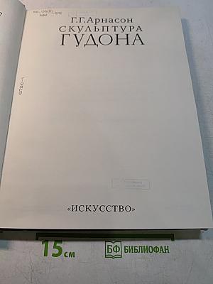 Скульптура Гудона