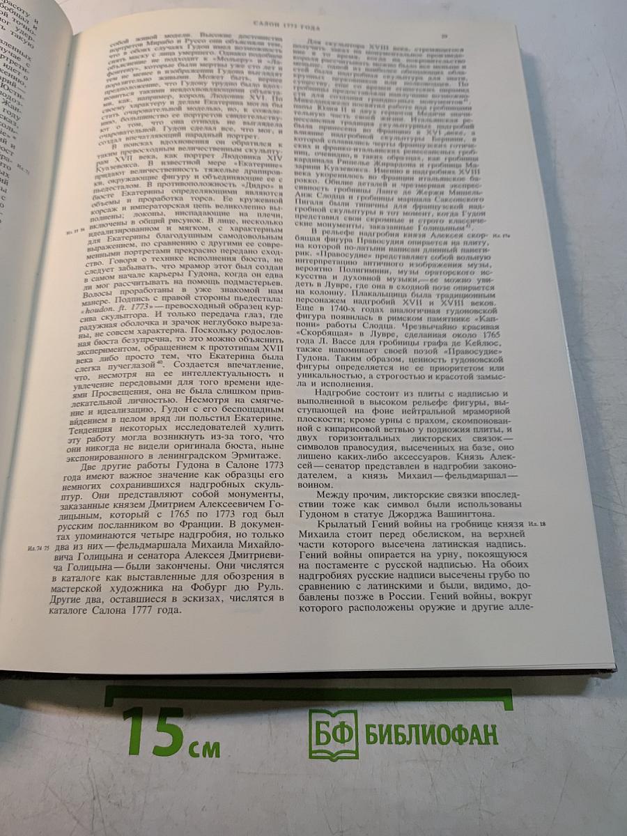 Скульптура Гудона
