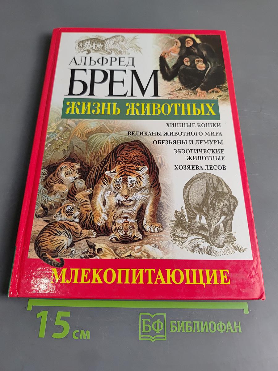 Жизнь животных. Млекопитающие. Том 1. С-Я