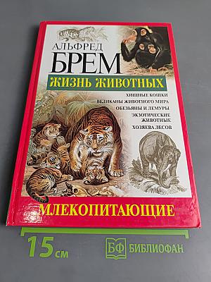 Жизнь животных. Млекопитающие. Том 1. С-Я