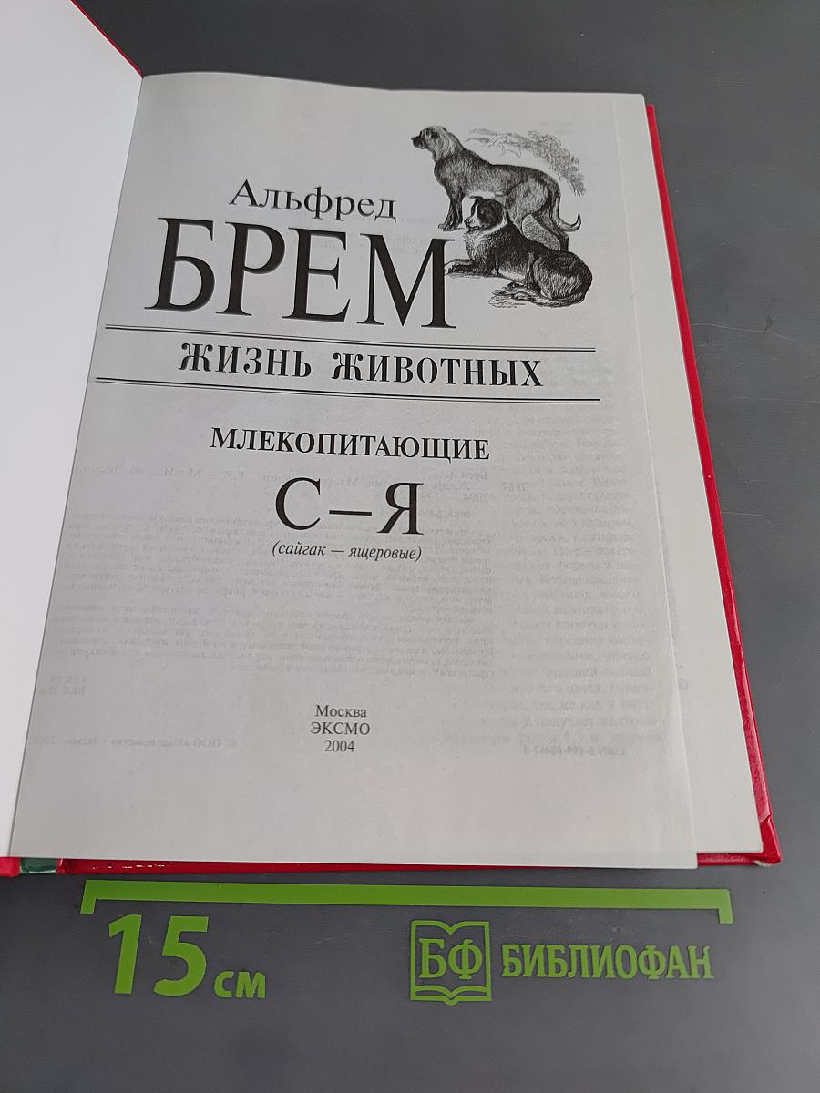 Жизнь животных. Млекопитающие. Том 1. С-Я