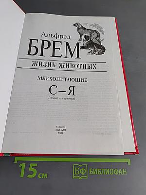 Жизнь животных. Млекопитающие. Том 1. С-Я