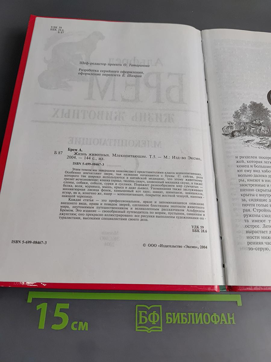 Жизнь животных. Млекопитающие. Том 1. С-Я