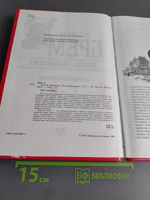 Жизнь животных. Млекопитающие. Том 1. С-Я