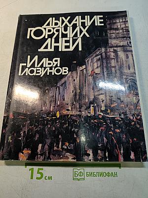 Дыхание горячих дней