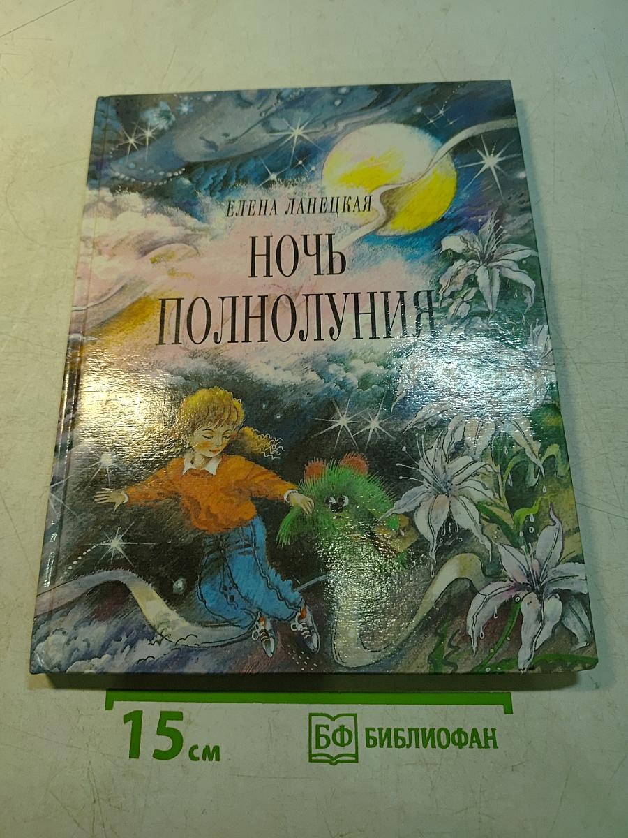 Ночь полнолуния