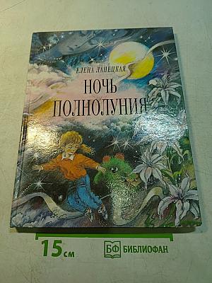 Ночь полнолуния