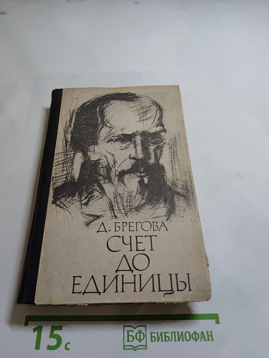 Счет до единицы