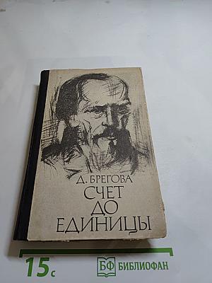 Счет до единицы