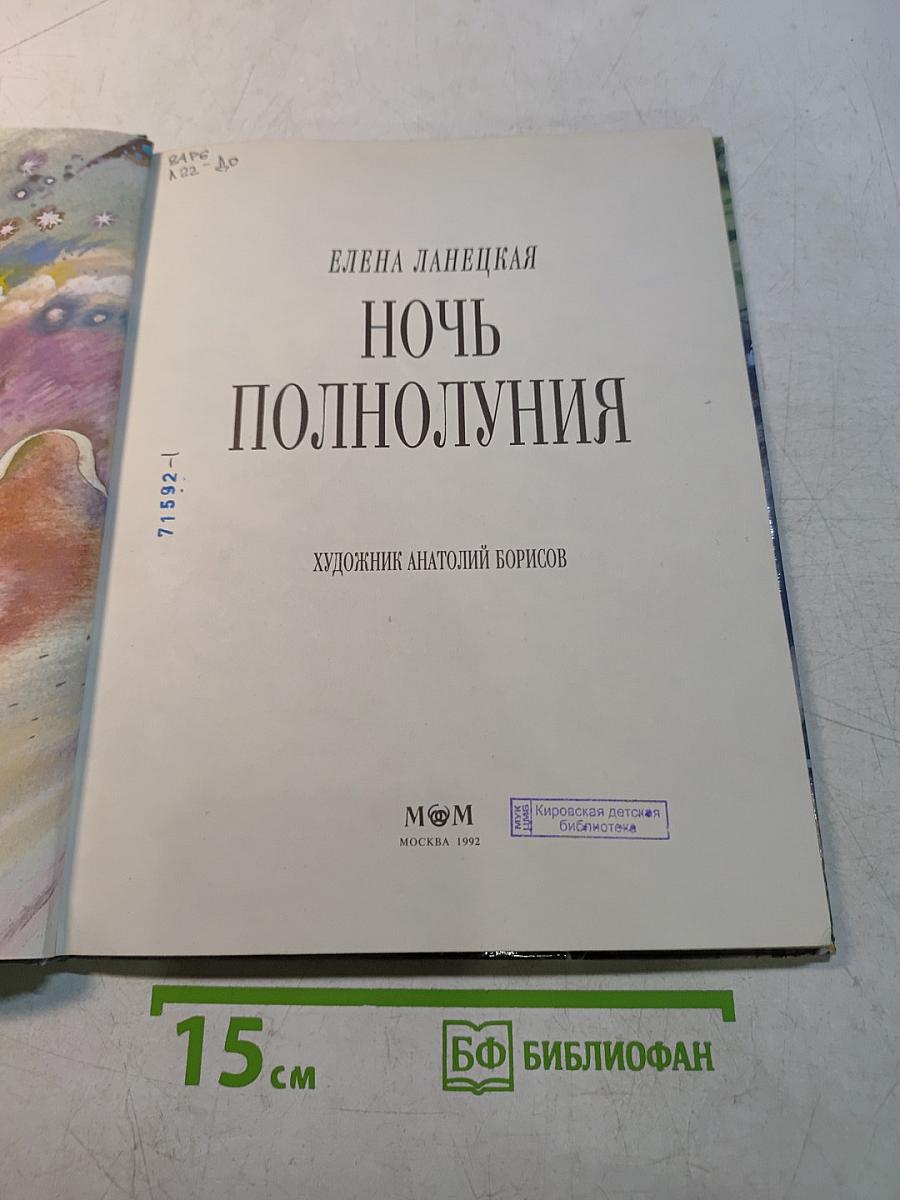 Ночь полнолуния