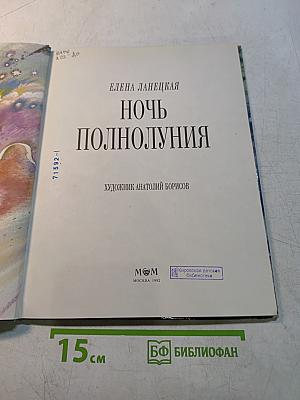 Ночь полнолуния