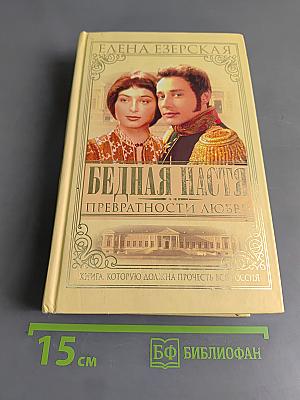 Бедная Настя. Превратности любви. Кн. 2