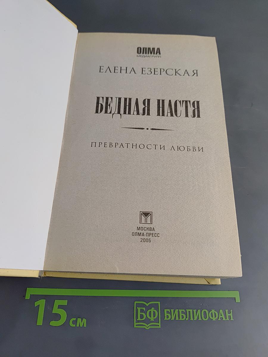 Бедная Настя. Превратности любви. Кн. 2