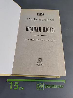 Бедная Настя. Превратности любви. Кн. 2