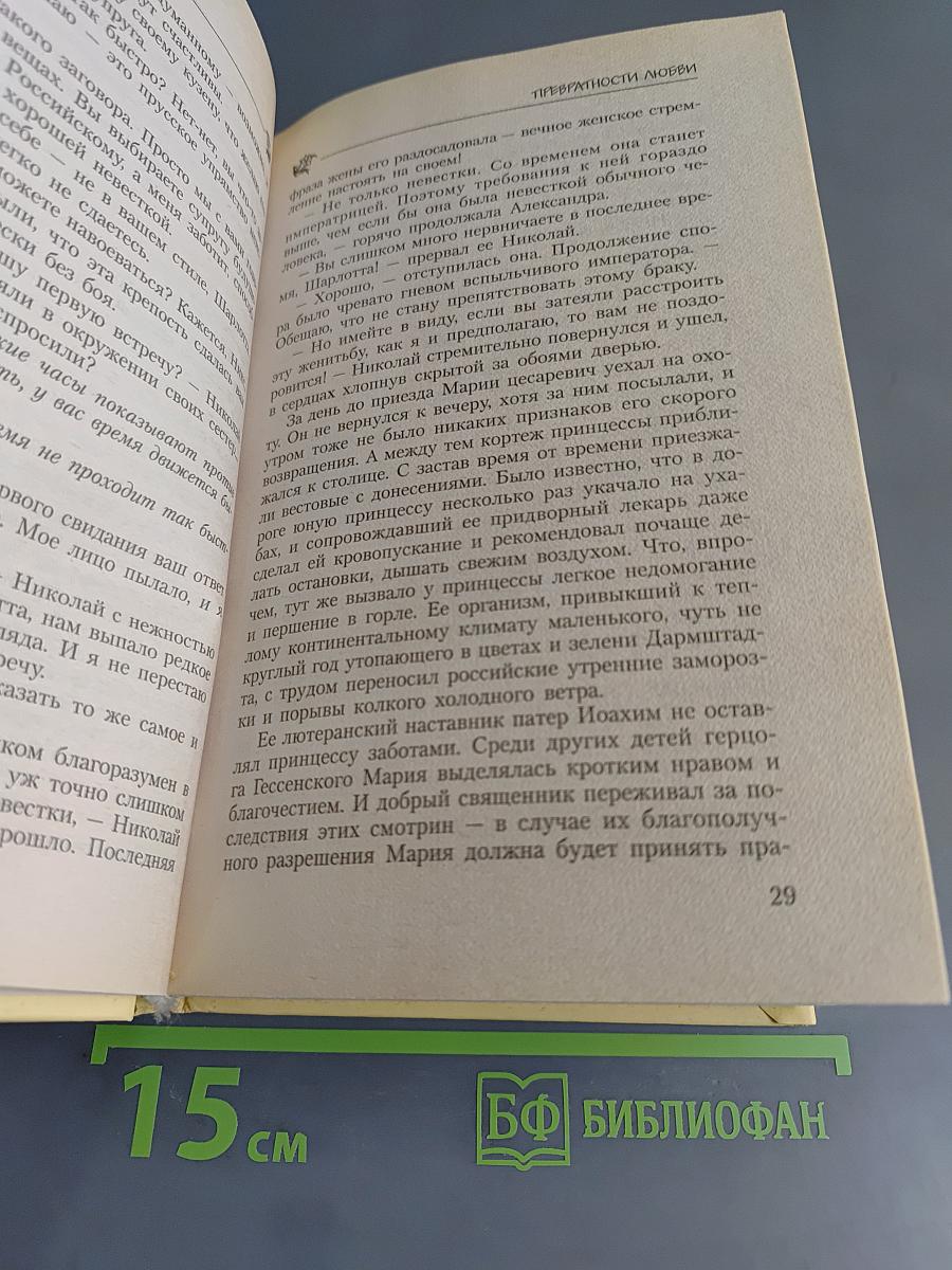 Бедная Настя. Превратности любви. Кн. 2