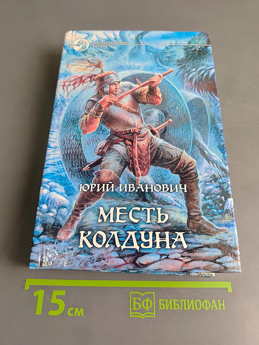 Месть колдуна