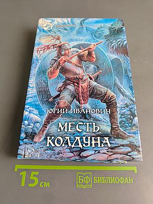 Месть колдуна