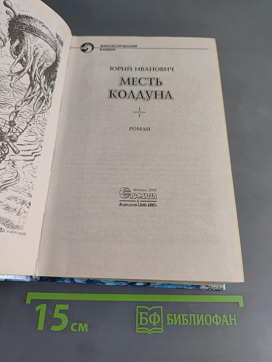 Месть колдуна