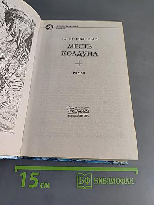Месть колдуна