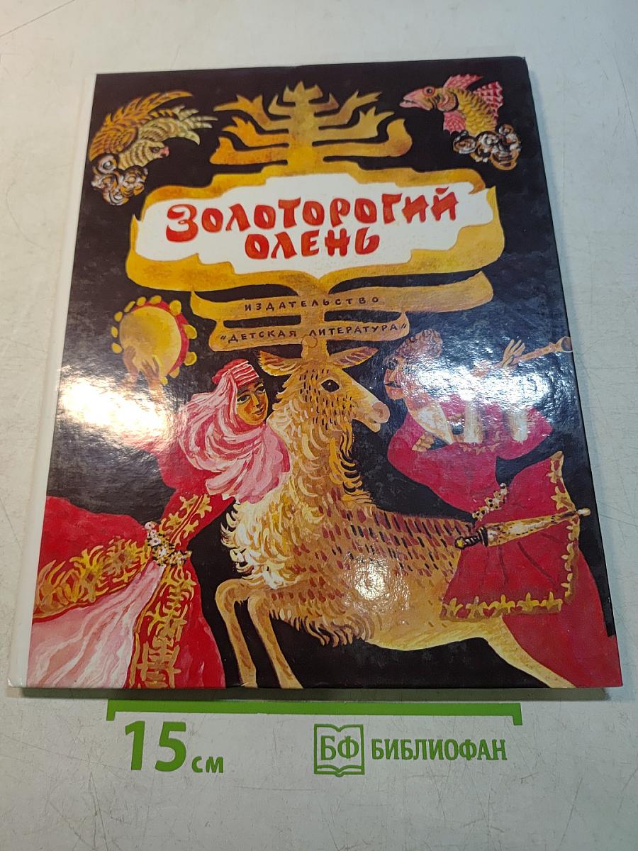 Золоторогий олень