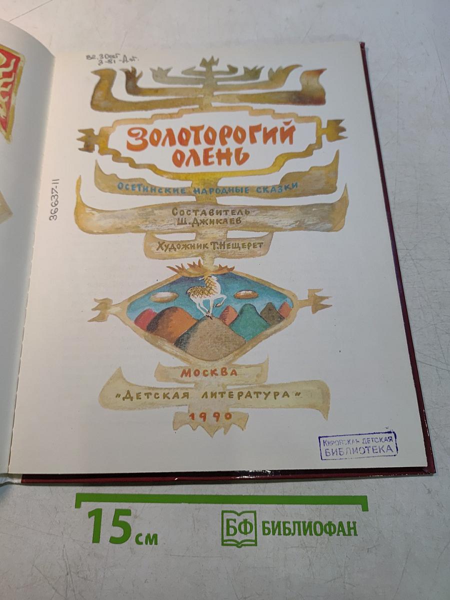 Золоторогий олень