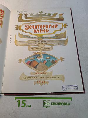 Золоторогий олень