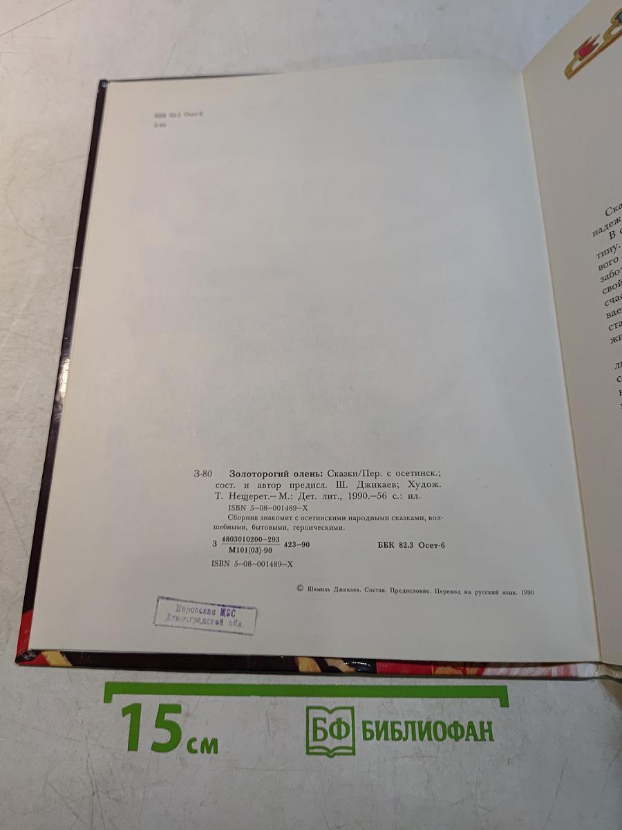 Золоторогий олень
