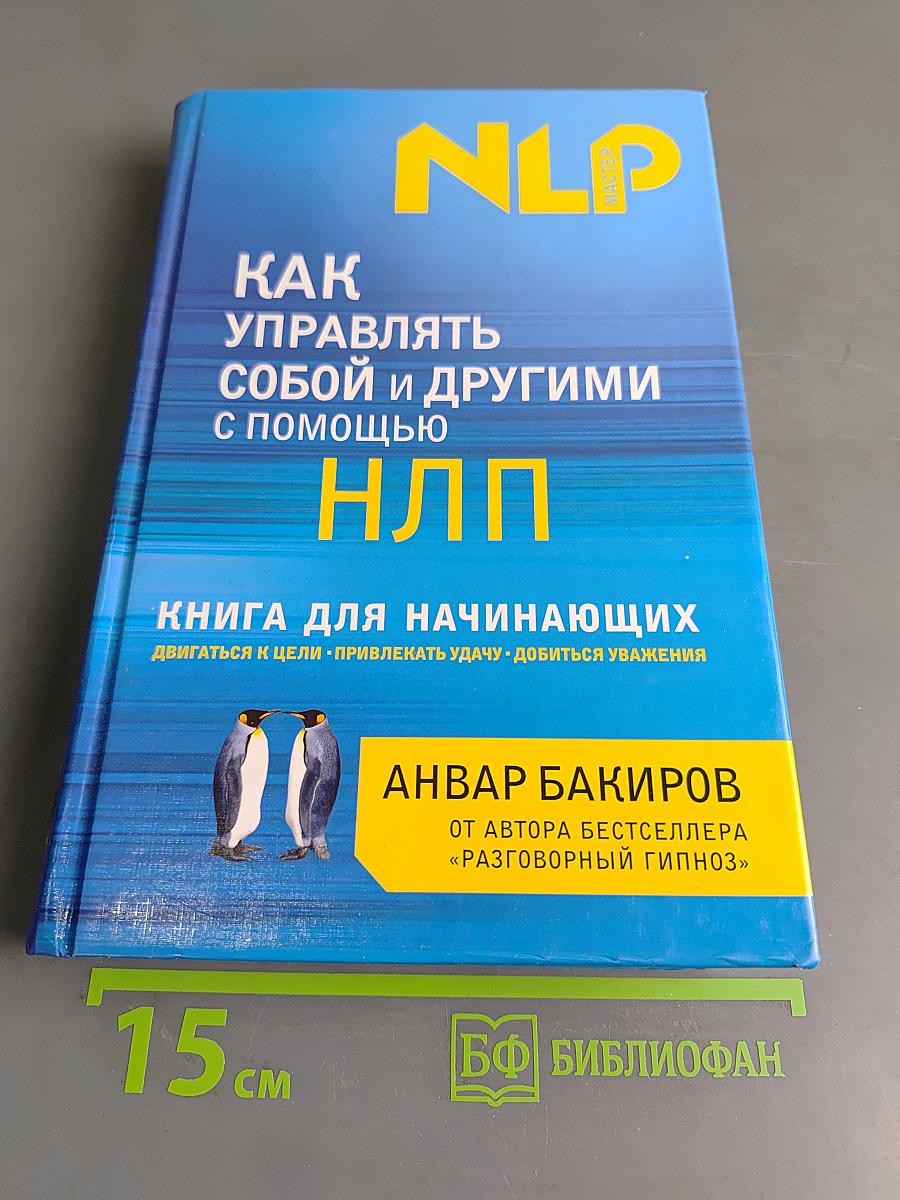 Как управлять собой и другими с помощью НЛП. Книга для начинающих