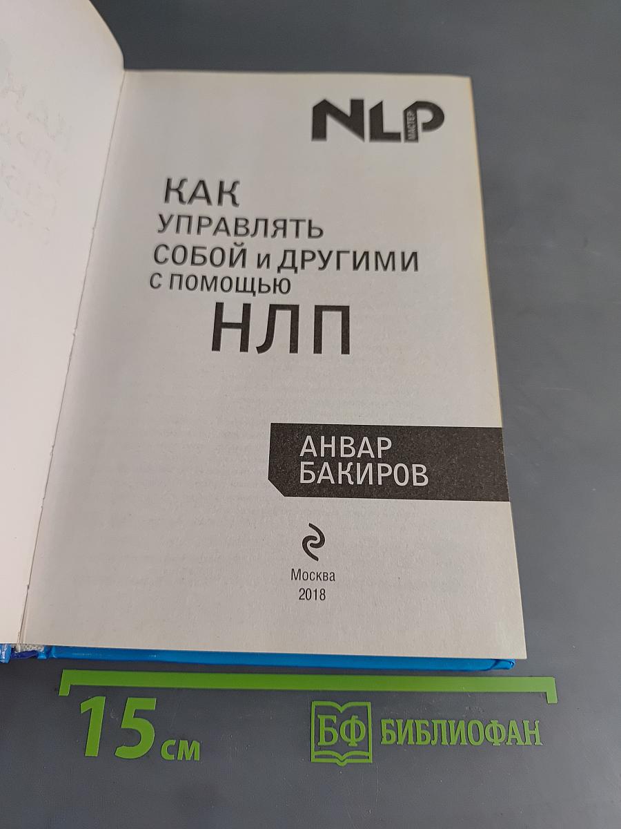 Как управлять собой и другими с помощью НЛП. Книга для начинающих