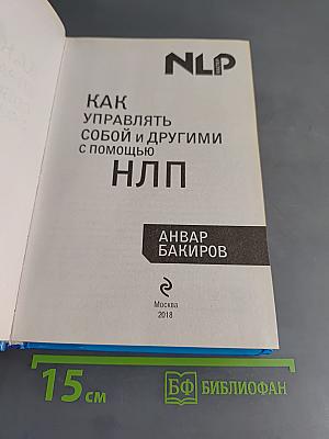 Как управлять собой и другими с помощью НЛП. Книга для начинающих
