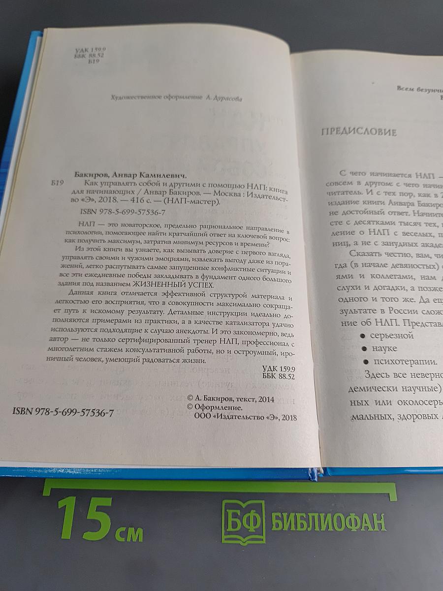 Как управлять собой и другими с помощью НЛП. Книга для начинающих