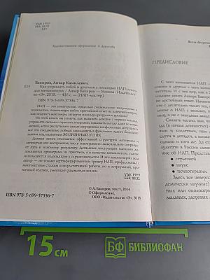 Как управлять собой и другими с помощью НЛП. Книга для начинающих