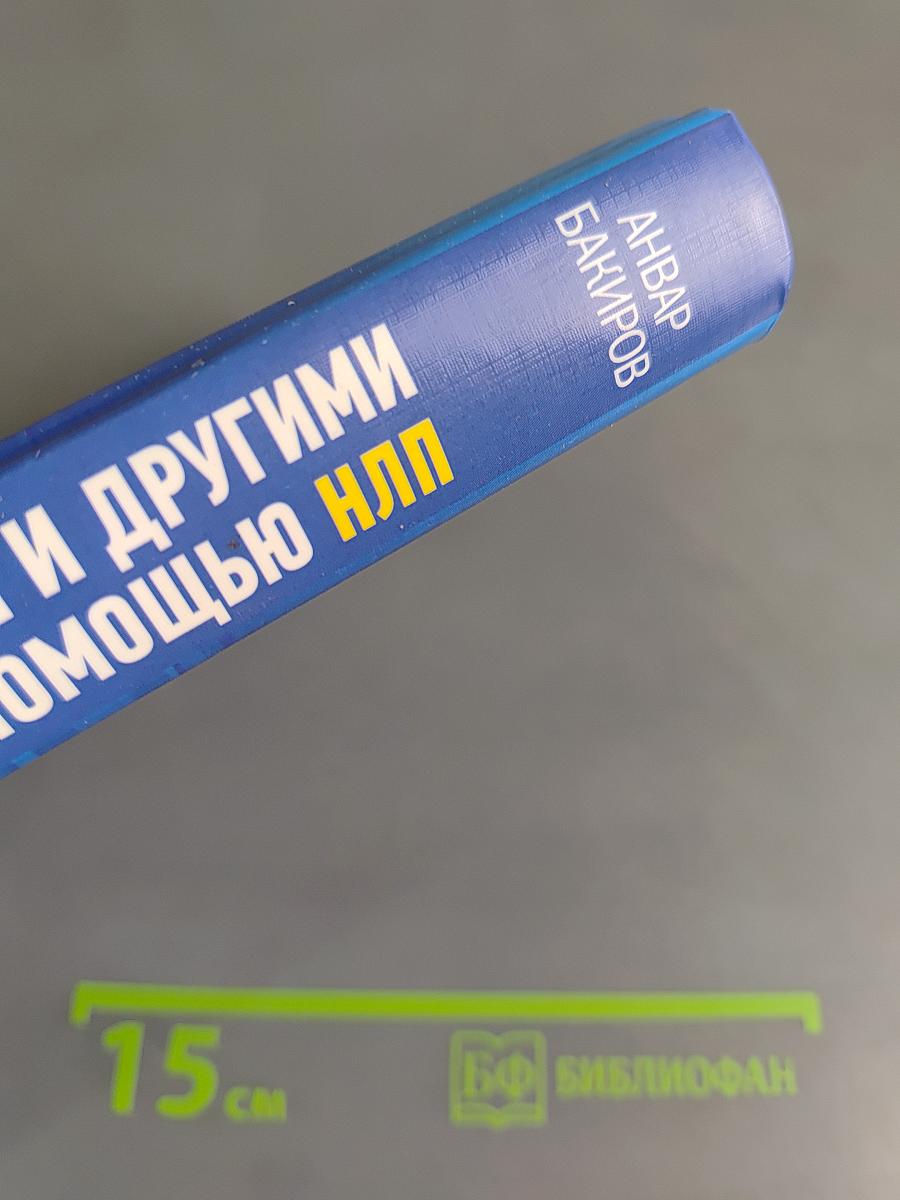 Как управлять собой и другими с помощью НЛП. Книга для начинающих