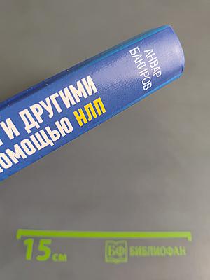 Как управлять собой и другими с помощью НЛП. Книга для начинающих