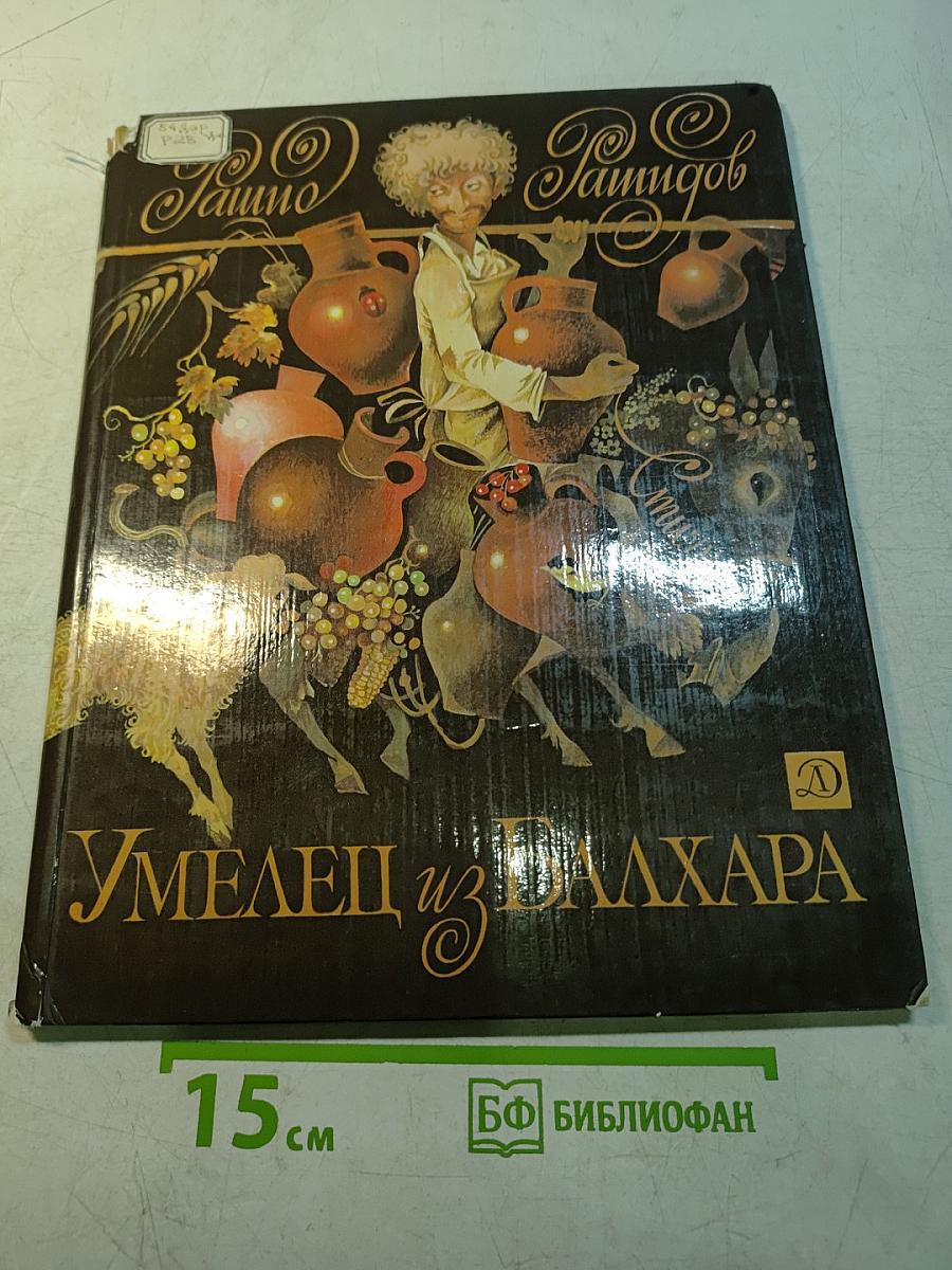 Умелец из Балхара