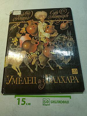 Умелец из Балхара