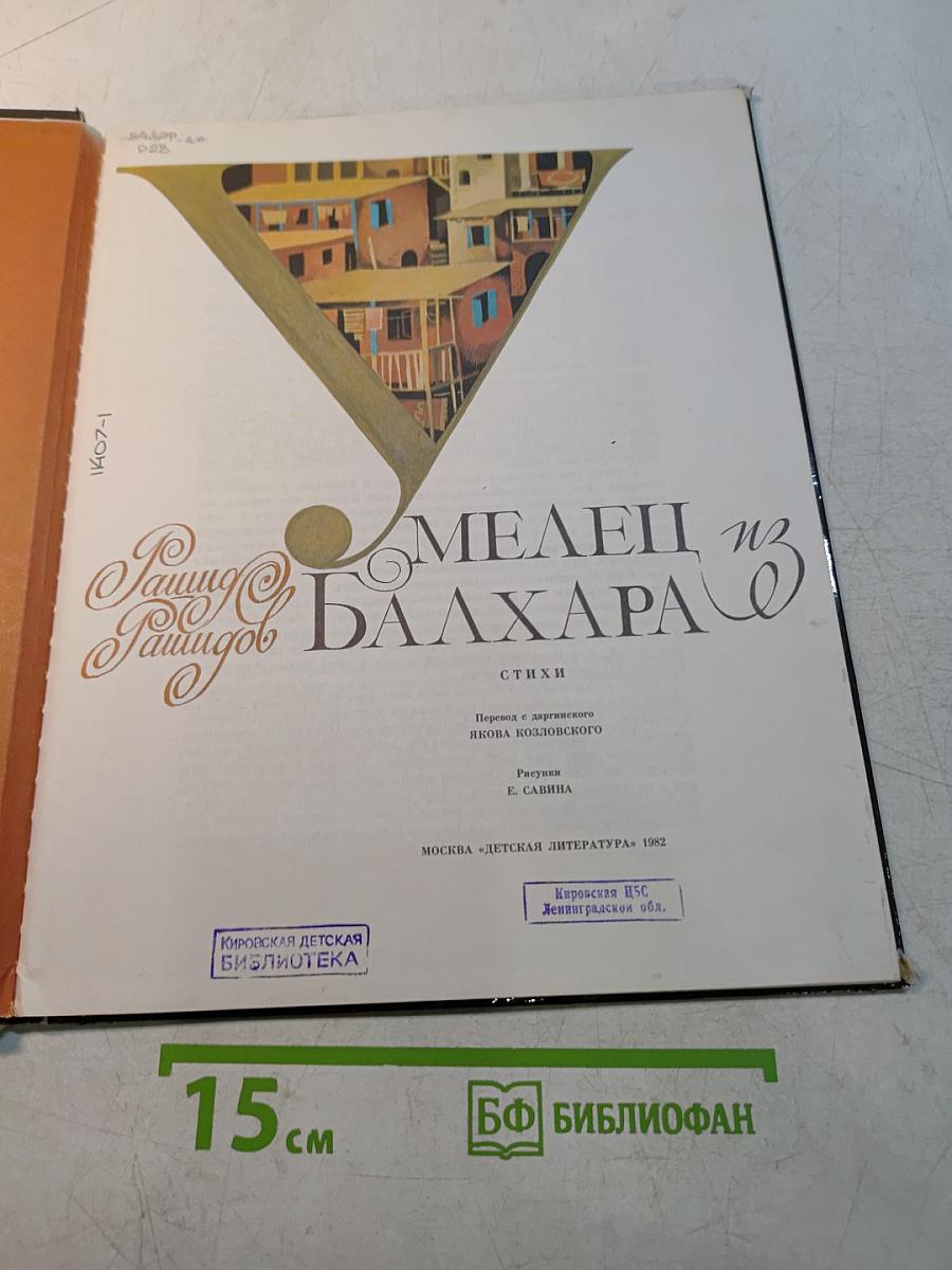 Умелец из Балхара